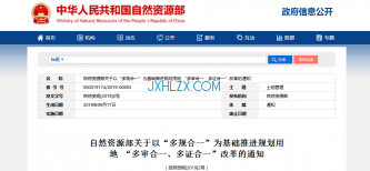 自然资源部关于以“多规合一”为基础推进规划用地 “多审合一、多证合一”改革的通知