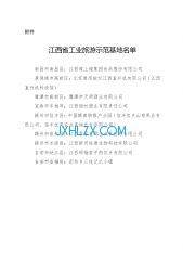 江西省文化和旅游厅关于公布江西省工业旅游示范基地名单的通知